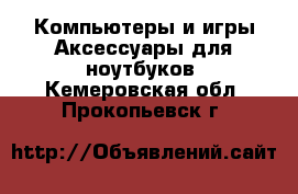 Компьютеры и игры Аксессуары для ноутбуков. Кемеровская обл.,Прокопьевск г.